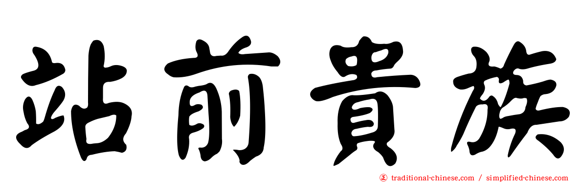 站前貴族