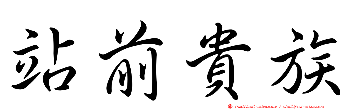 站前貴族