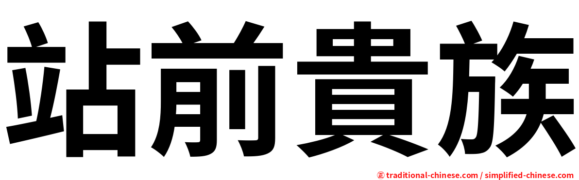 站前貴族