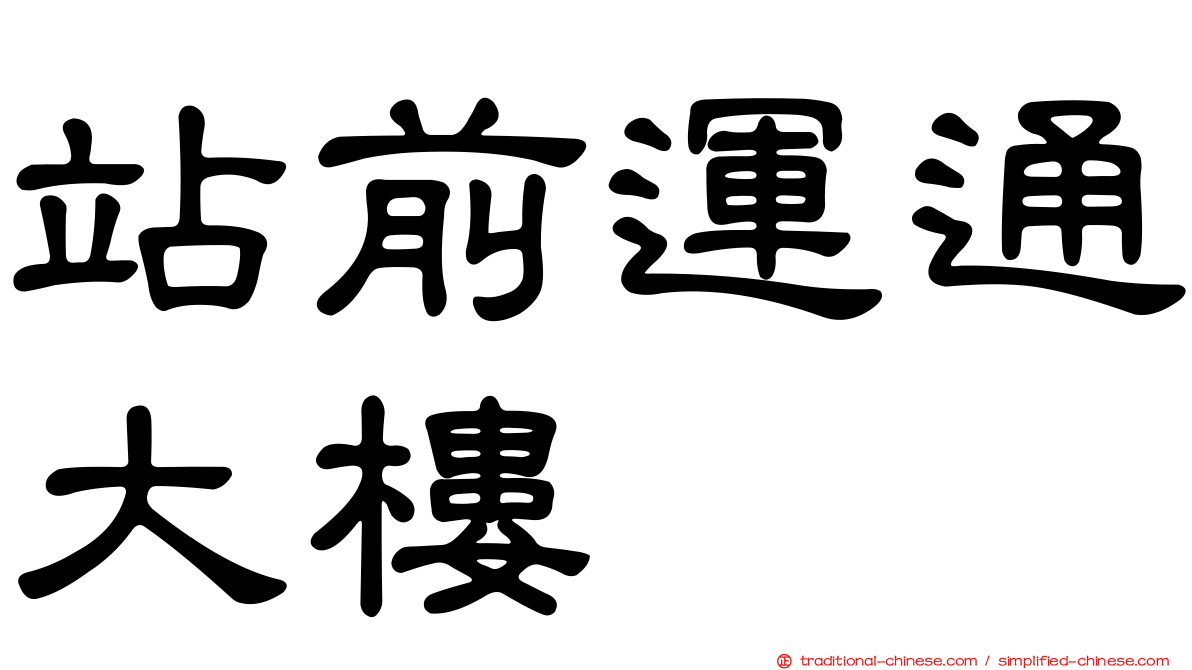 站前運通大樓