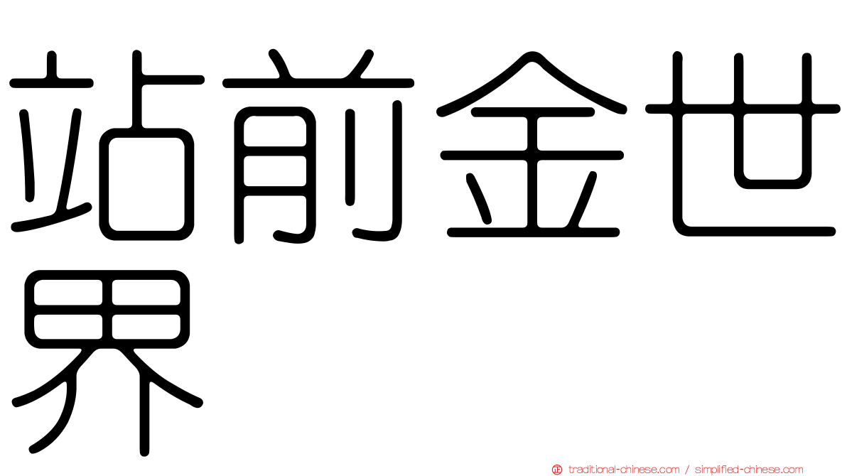 站前金世界