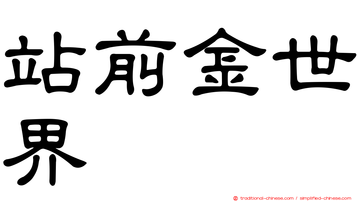 站前金世界