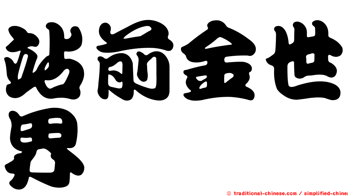 站前金世界