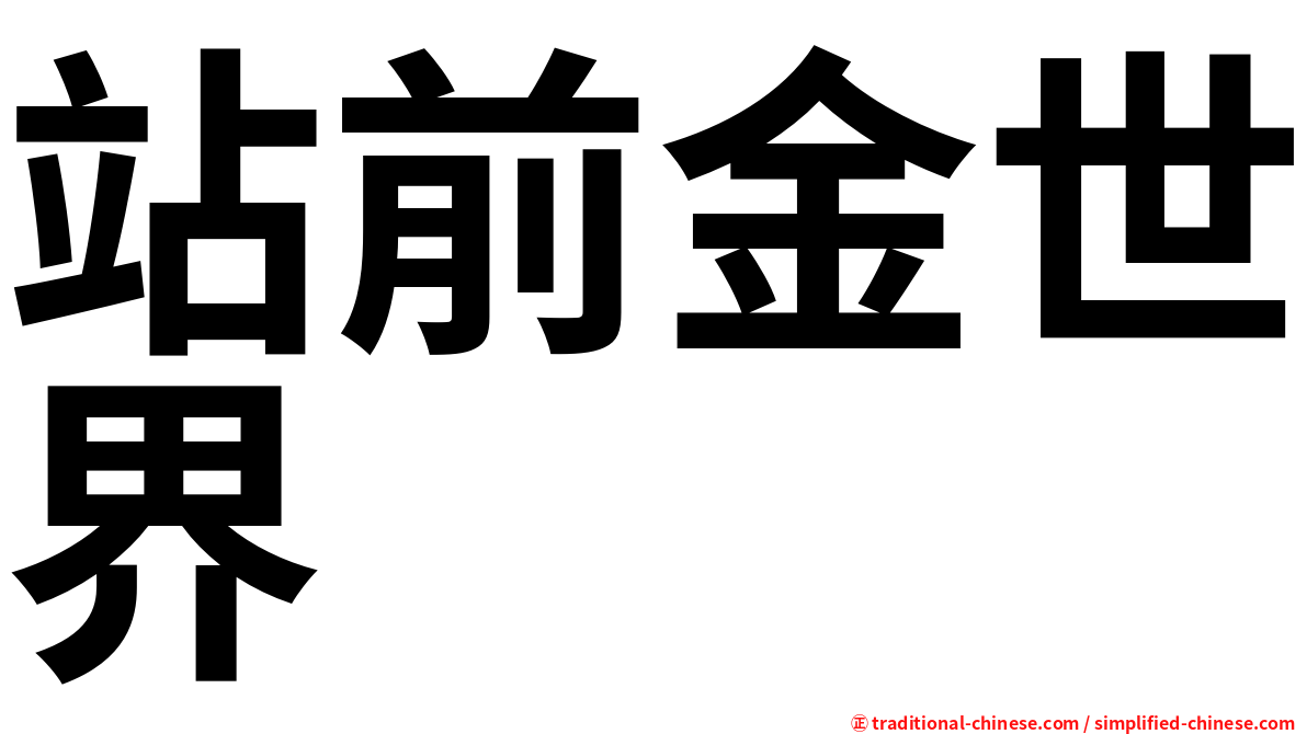 站前金世界