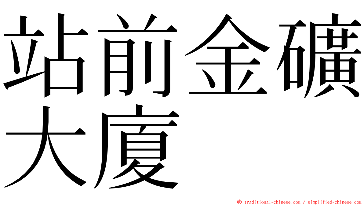 站前金礦大廈 ming font