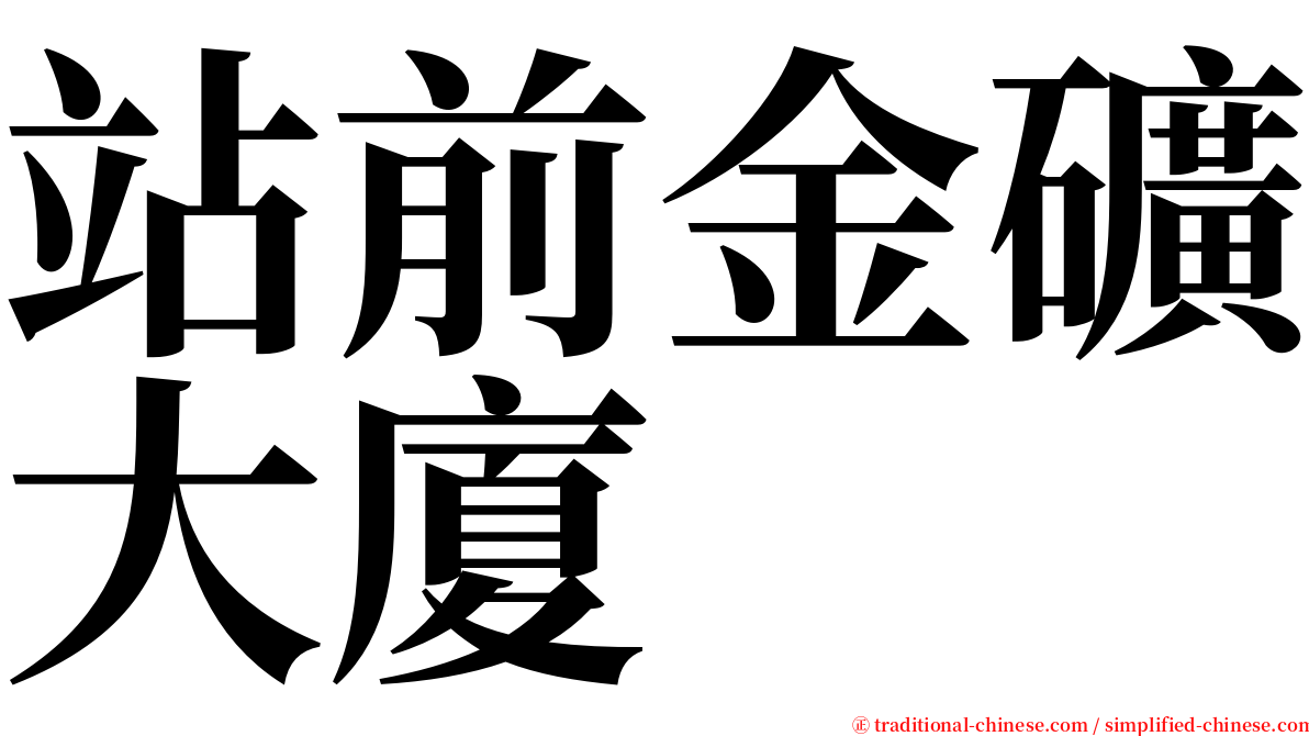 站前金礦大廈 serif font