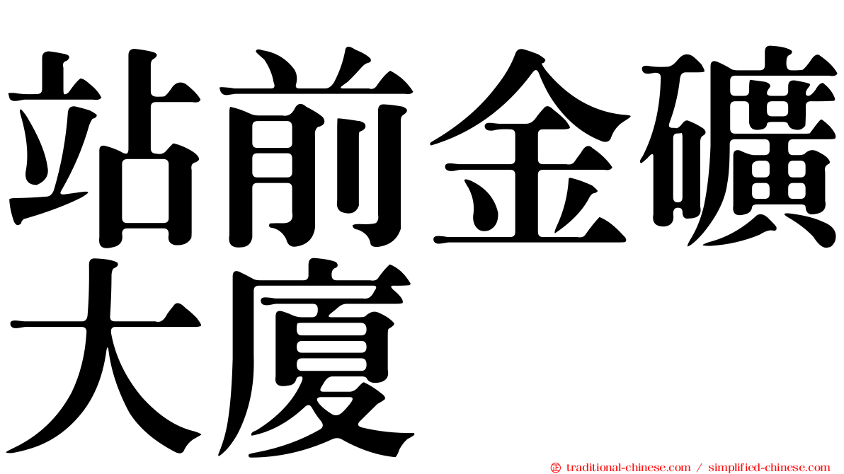 站前金礦大廈