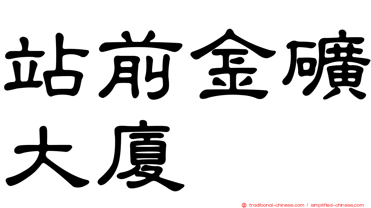 站前金礦大廈