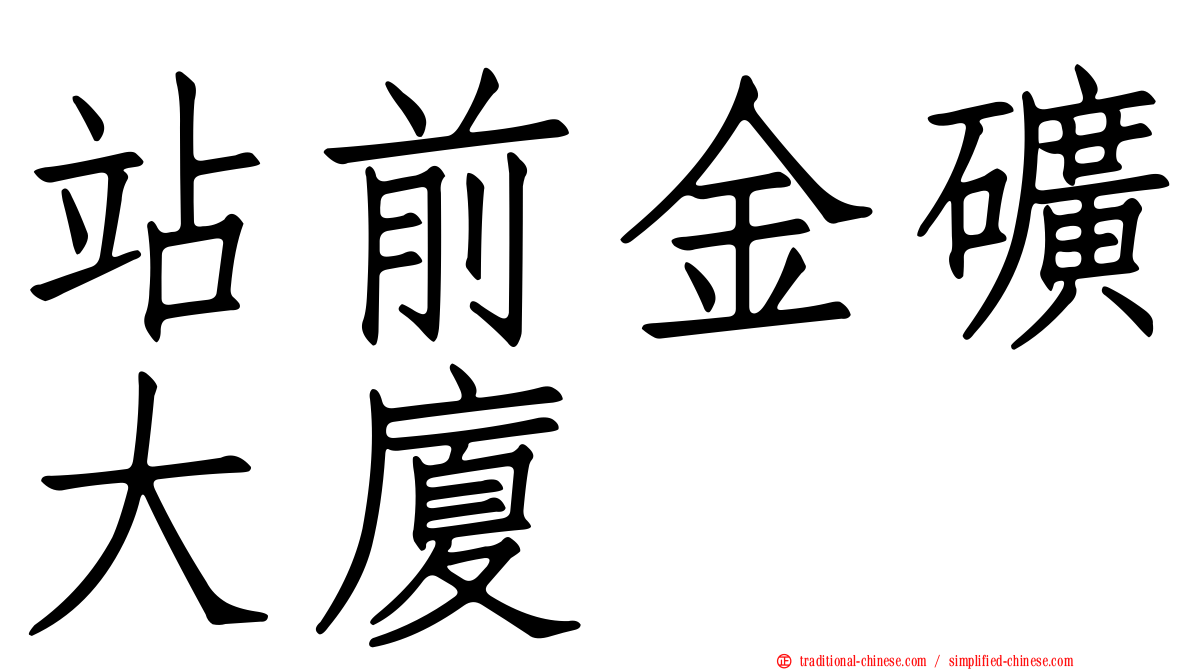 站前金礦大廈
