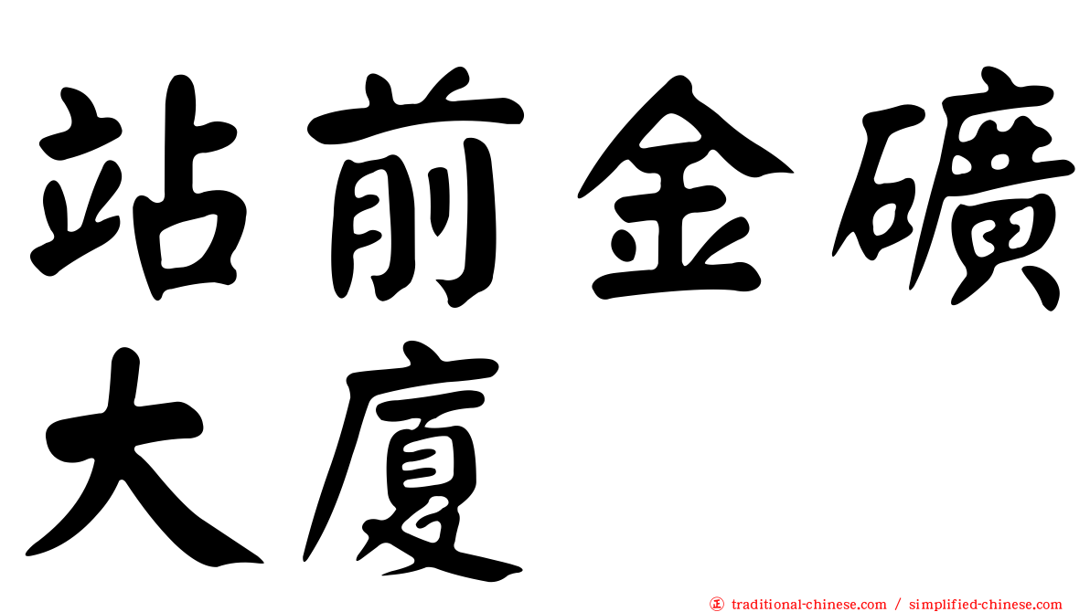 站前金礦大廈
