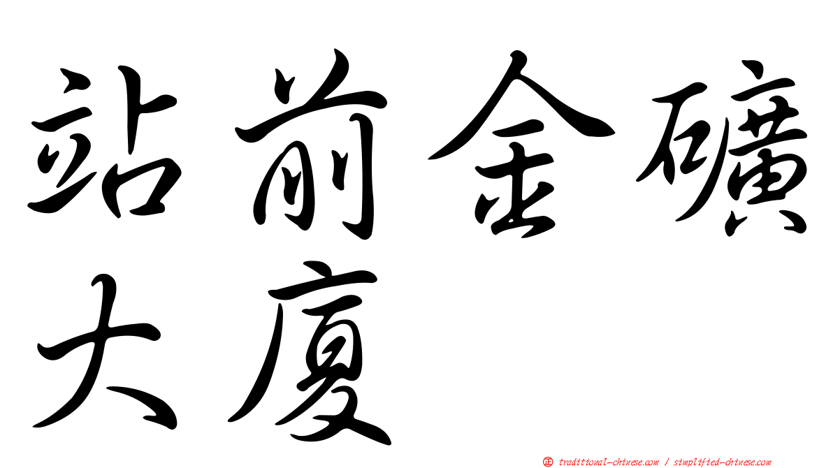 站前金礦大廈