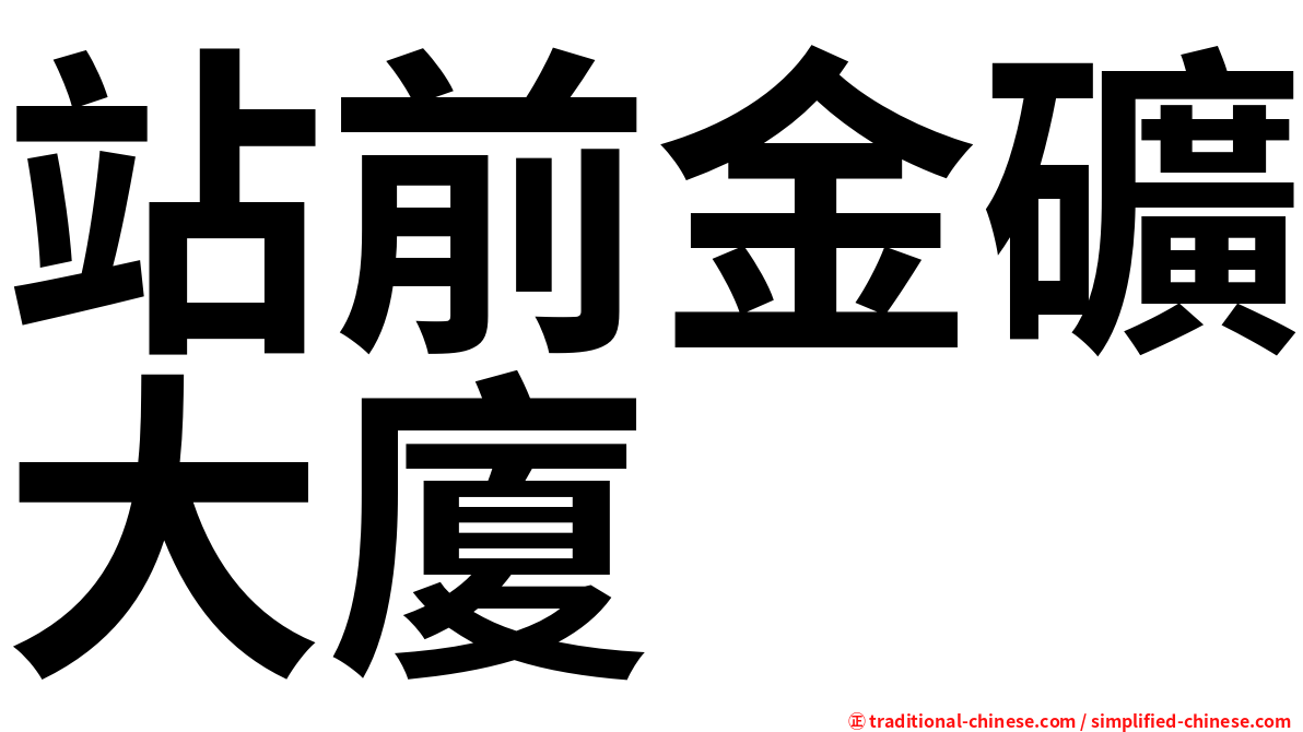 站前金礦大廈