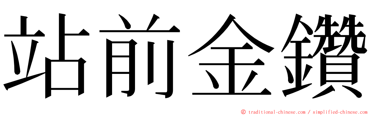 站前金鑽 ming font