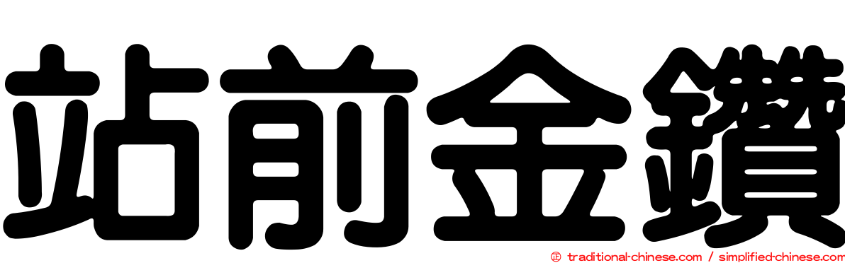 站前金鑽
