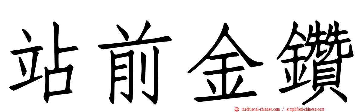 站前金鑽