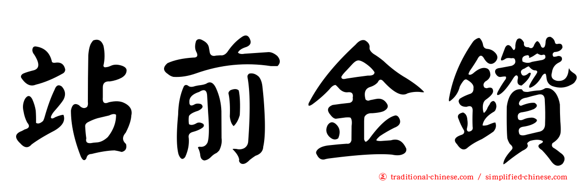 站前金鑽