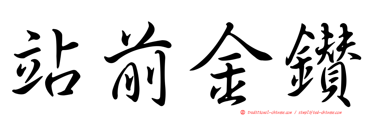 站前金鑽