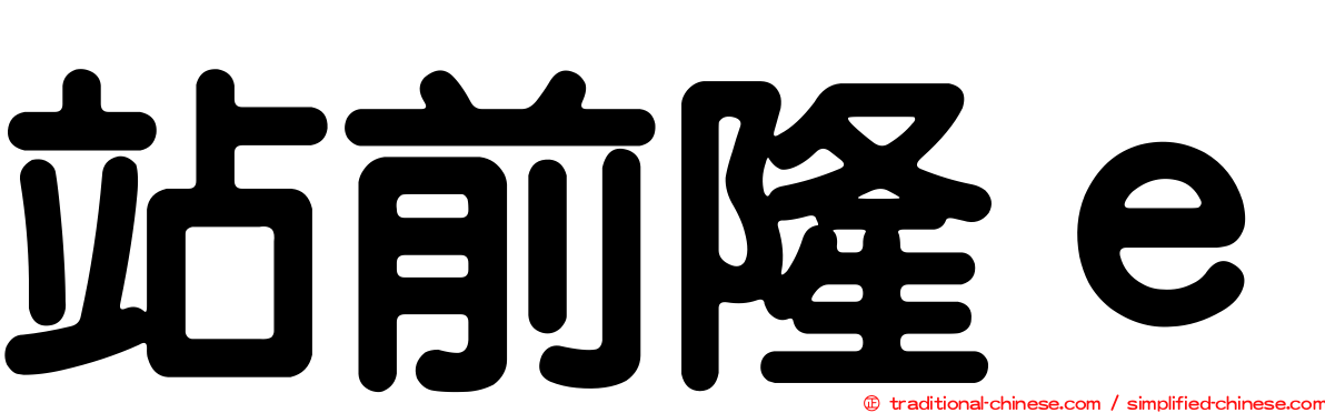 站前隆ｅ
