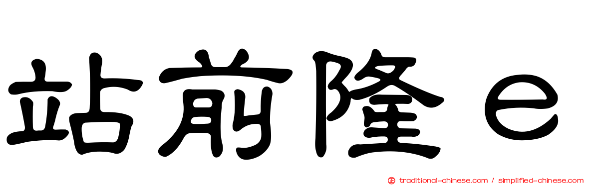 站前隆ｅ