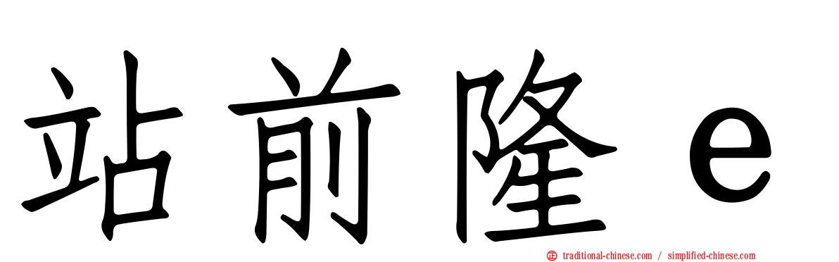 站前隆ｅ