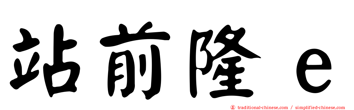 站前隆ｅ
