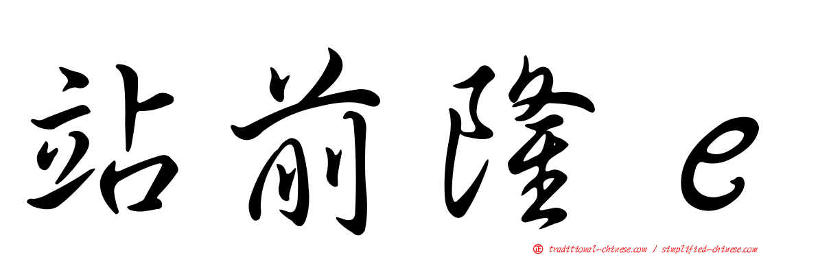 站前隆ｅ