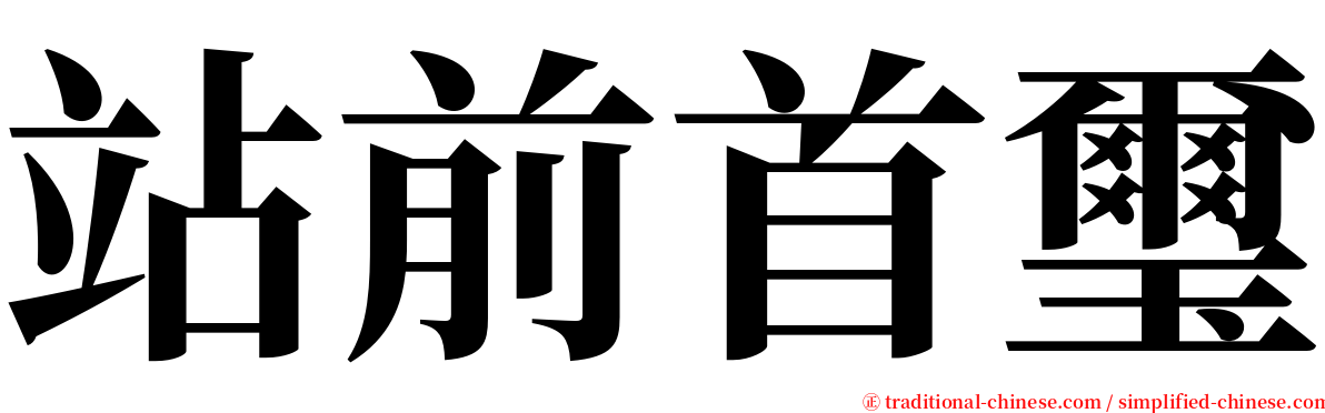 站前首璽 serif font