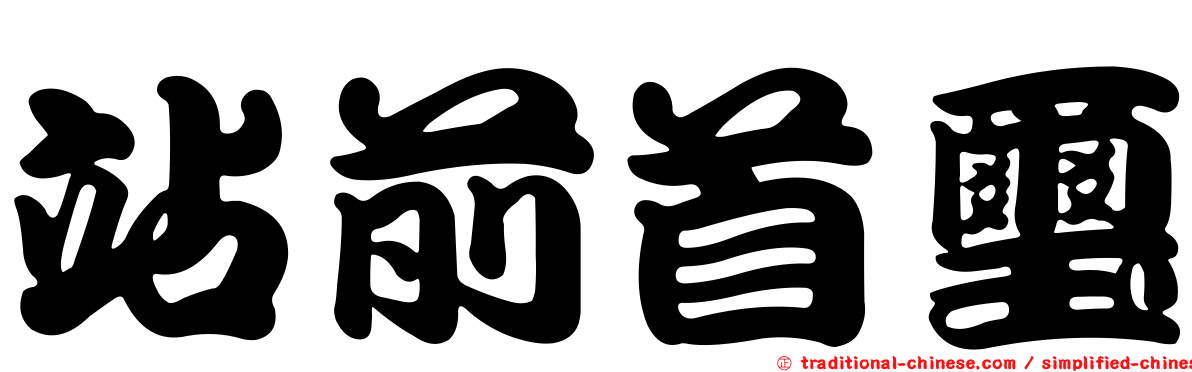 站前首璽