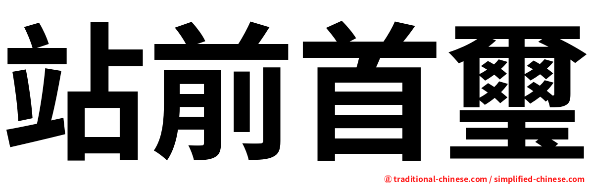 站前首璽