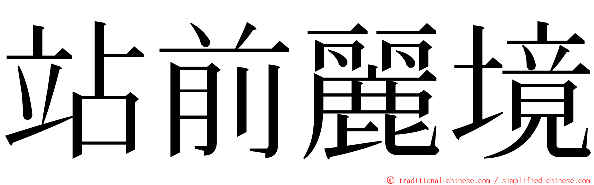站前麗境 ming font