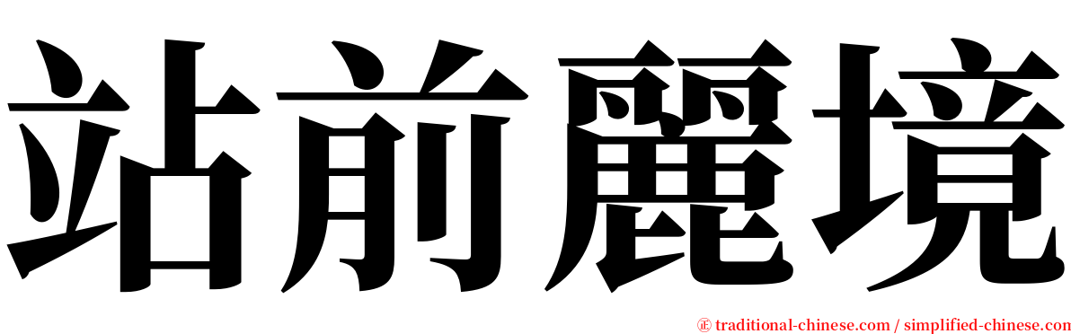 站前麗境 serif font