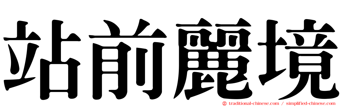 站前麗境