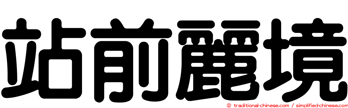 站前麗境