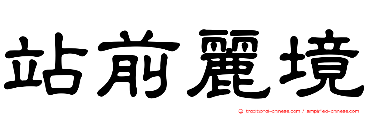 站前麗境