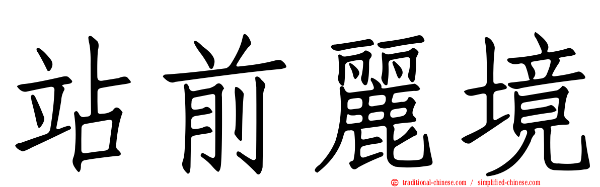 站前麗境