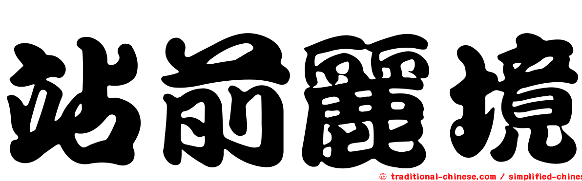 站前麗境
