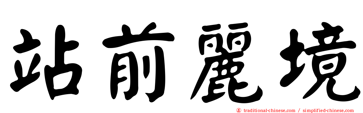 站前麗境
