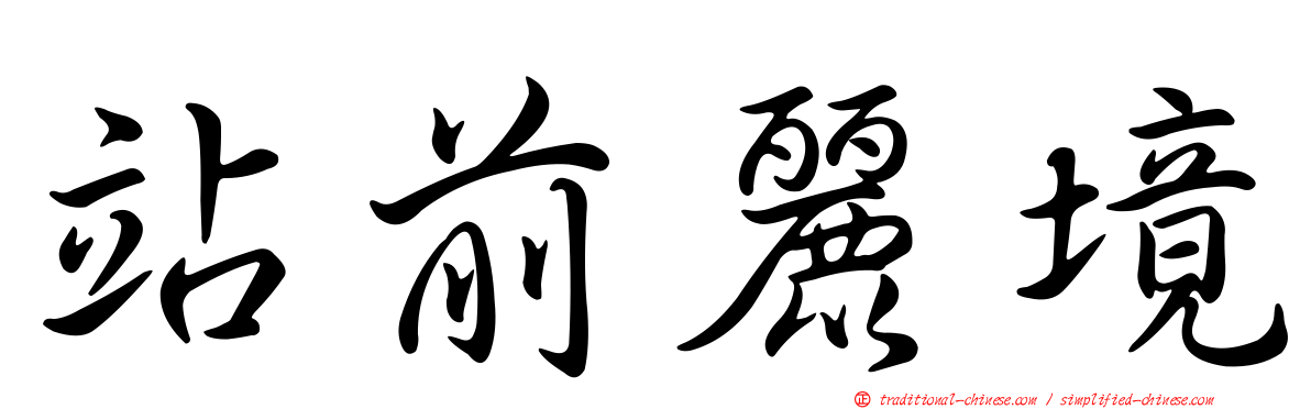 站前麗境