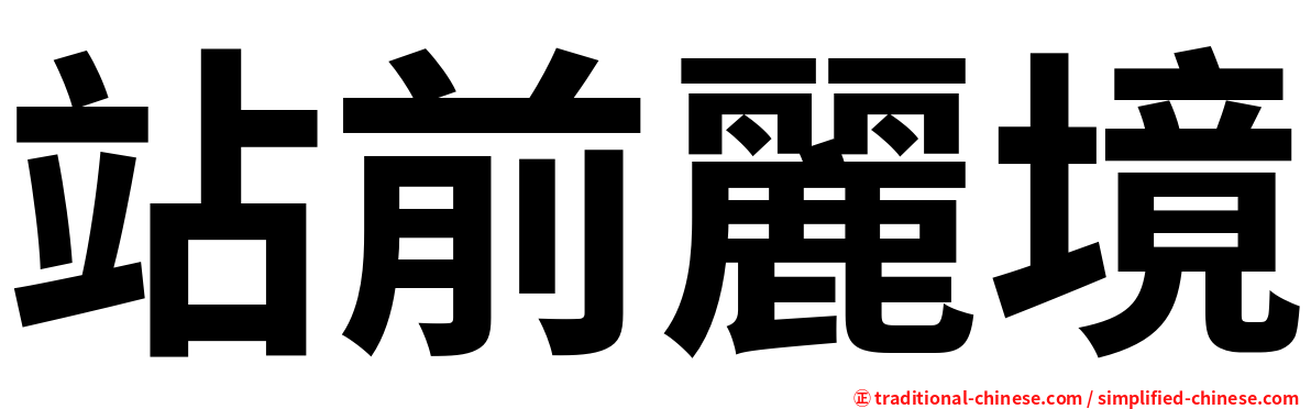 站前麗境