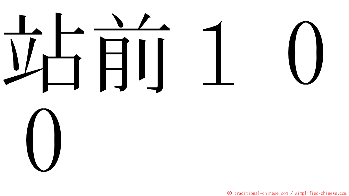 站前１００ ming font