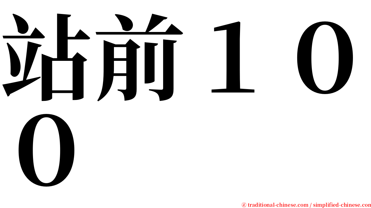 站前１００ serif font