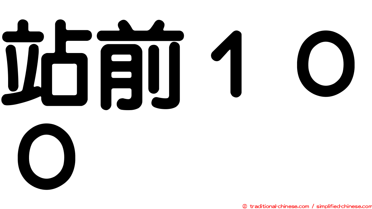 站前１００