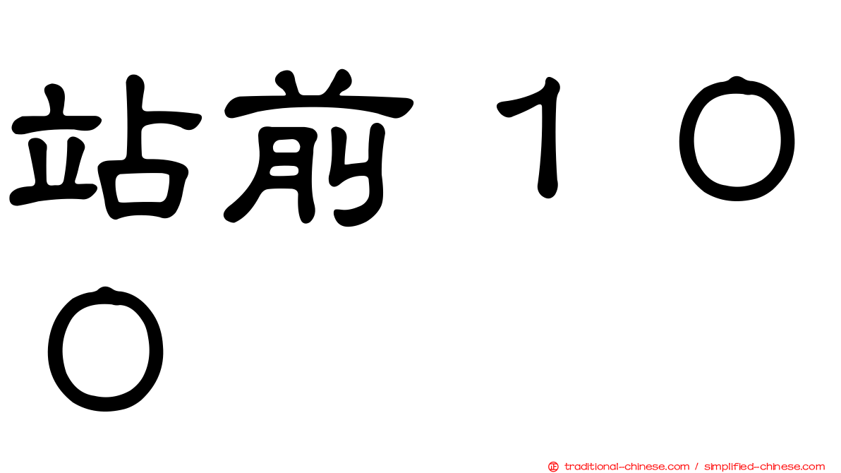 站前１００