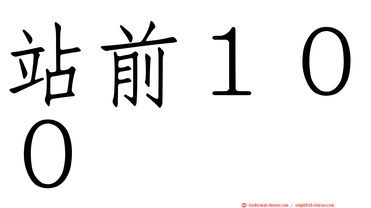 站前１００