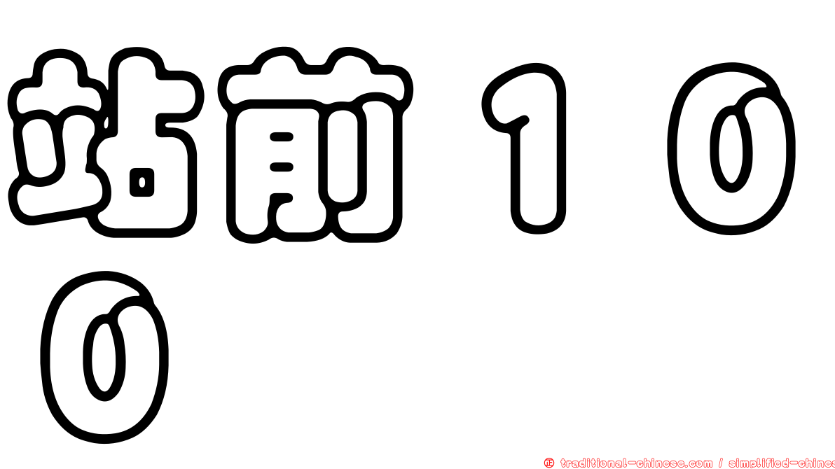 站前１００