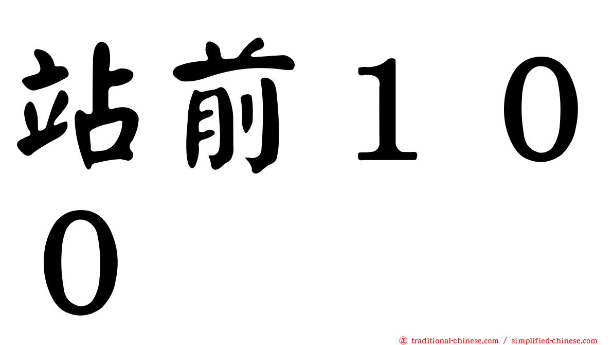 站前１００