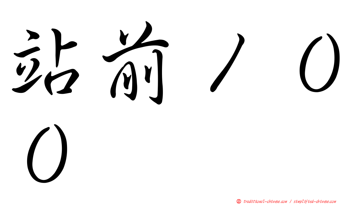 站前１００