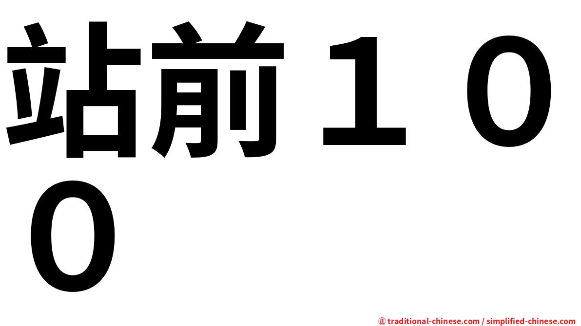 站前１００