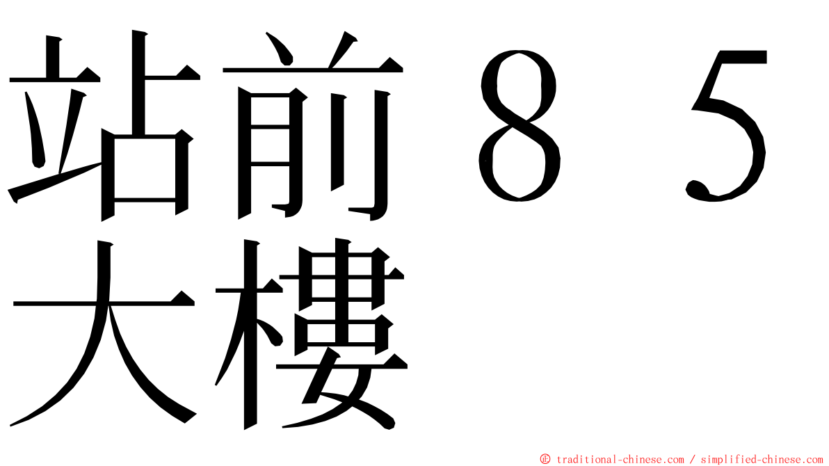 站前８５大樓 ming font