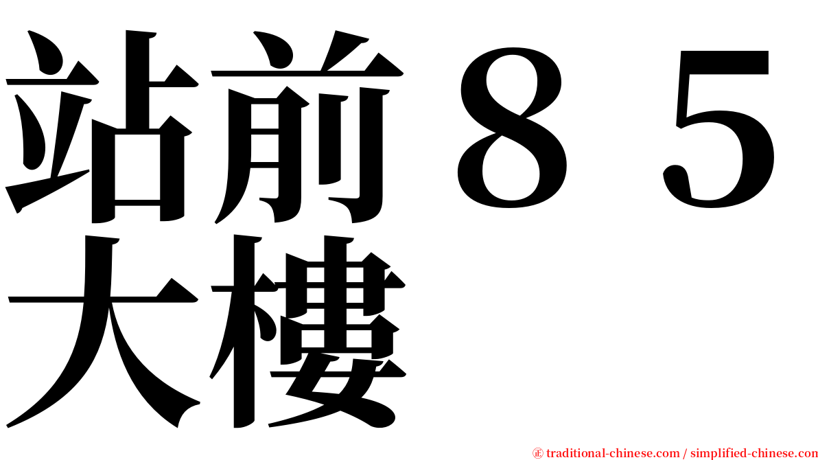 站前８５大樓 serif font